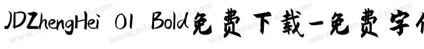 JDZhengHei 01 Bold免费下载字体转换